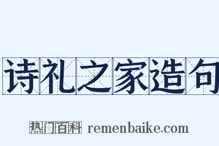 诗礼之家造句是什么意思的图片